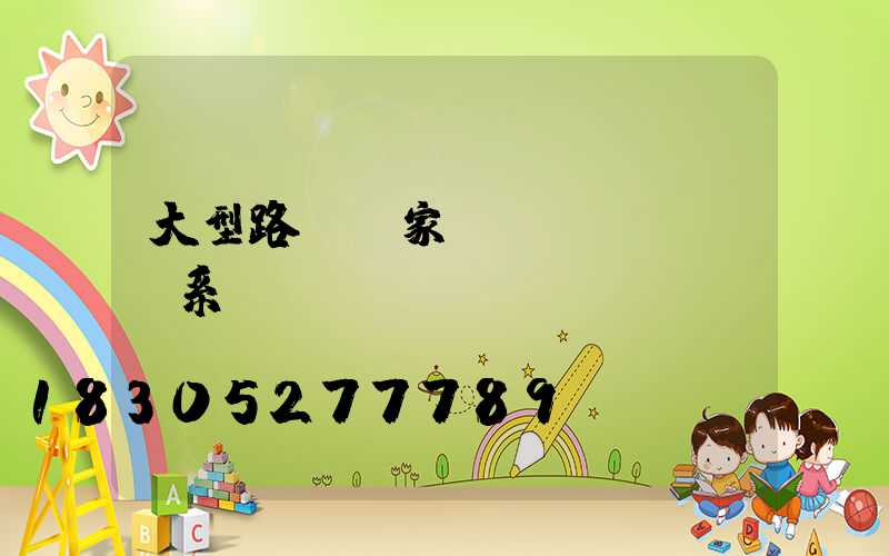 大型路燈廠家聯(lián)系電話