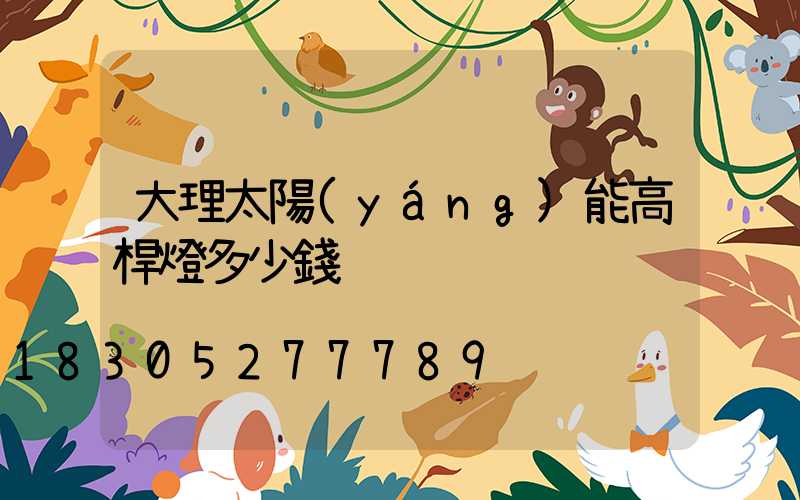 大理太陽(yáng)能高桿燈多少錢
