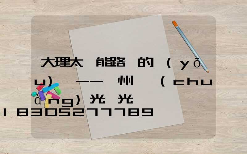 大理太陽能路燈的優(yōu)點--揚州氿創(chuàng)光電光電