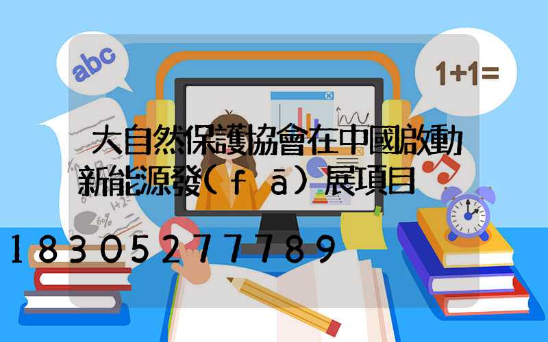 大自然保護協會在中國啟動新能源發(fā)展項目
