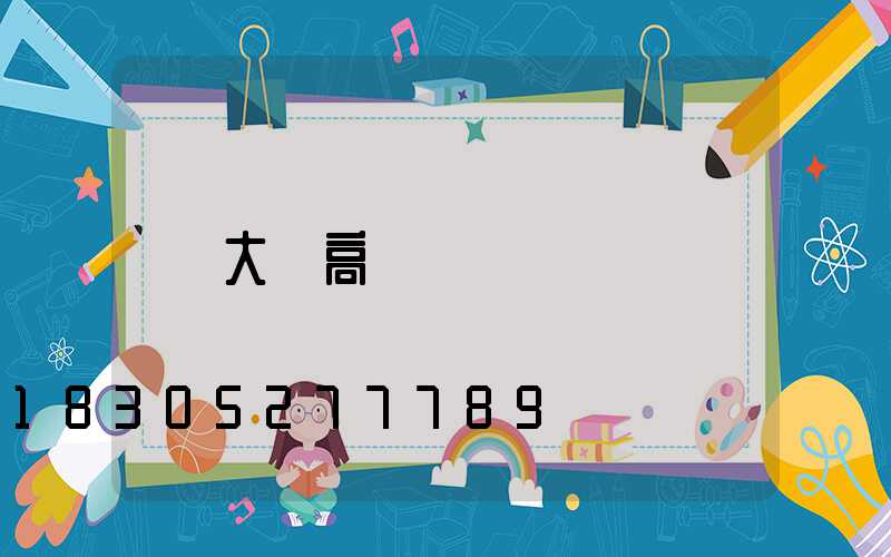 大連高桿燈