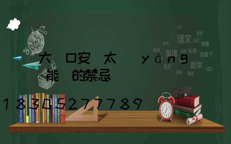 大門口安裝太陽(yáng)能燈的禁忌