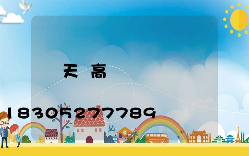 天敘高桿燈