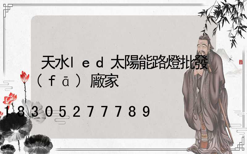 天水led太陽能路燈批發(fā)廠家