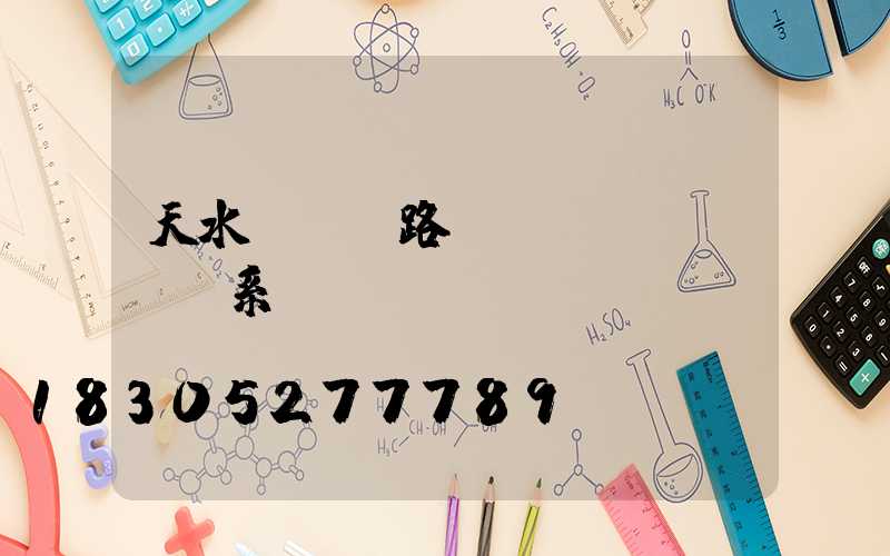 天水led路燈聯(lián)系電話