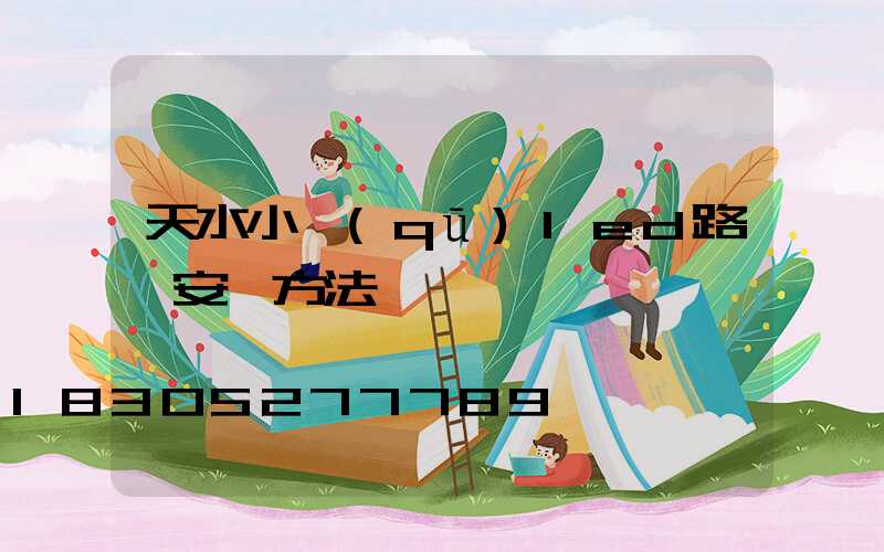 天水小區(qū)led路燈安裝方法