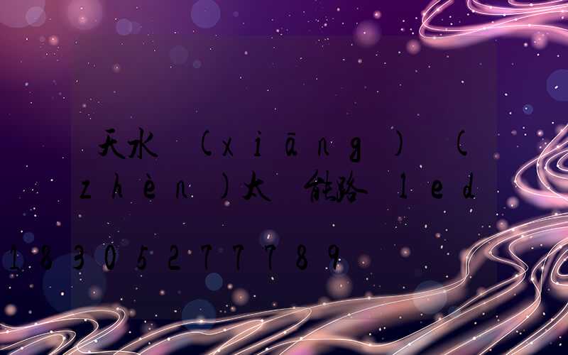 天水鄉(xiāng)鎮(zhèn)太陽能路燈led燈