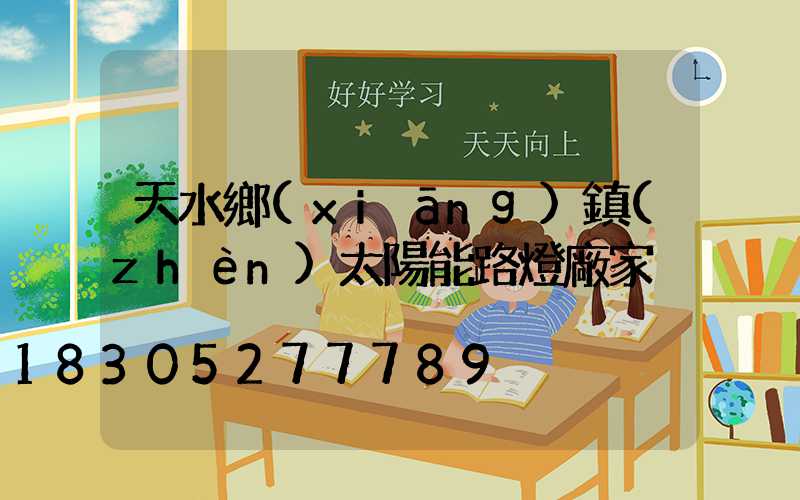 天水鄉(xiāng)鎮(zhèn)太陽能路燈廠家