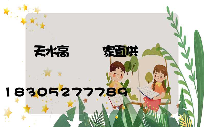 天水高桿燈廠家直供