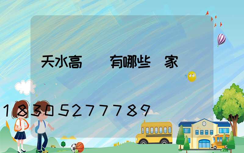 天水高桿燈有哪些廠家