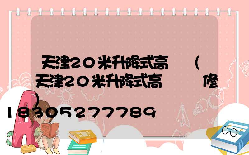 天津20米升降式高桿燈(天津20米升降式高桿燈維修)