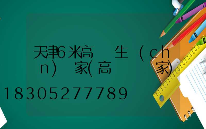 天津6米高桿燈生產(chǎn)廠家(高桿燈桿廠家)