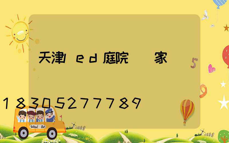 天津led庭院燈廠家