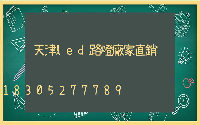 天津led路燈廠家直銷