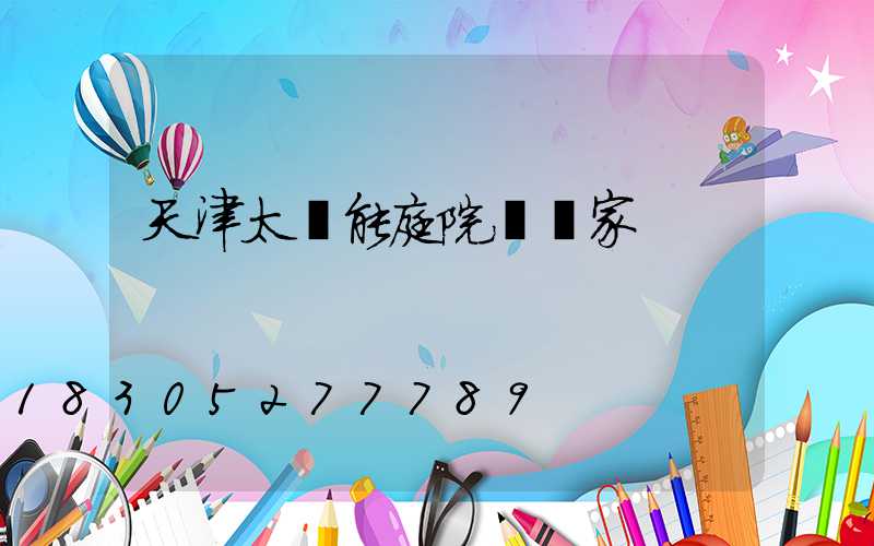 天津太陽能庭院燈廠家