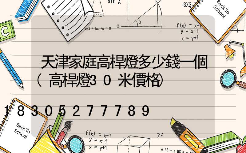 天津家庭高桿燈多少錢一個(高桿燈30米價格)
