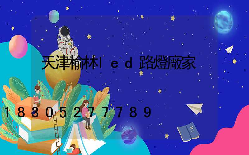 天津榆林led路燈廠家