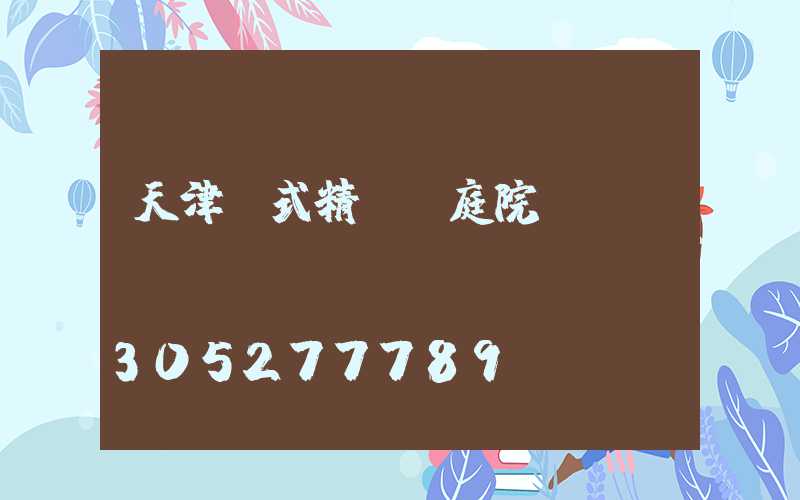 天津歐式精鑄鋁庭院燈廠