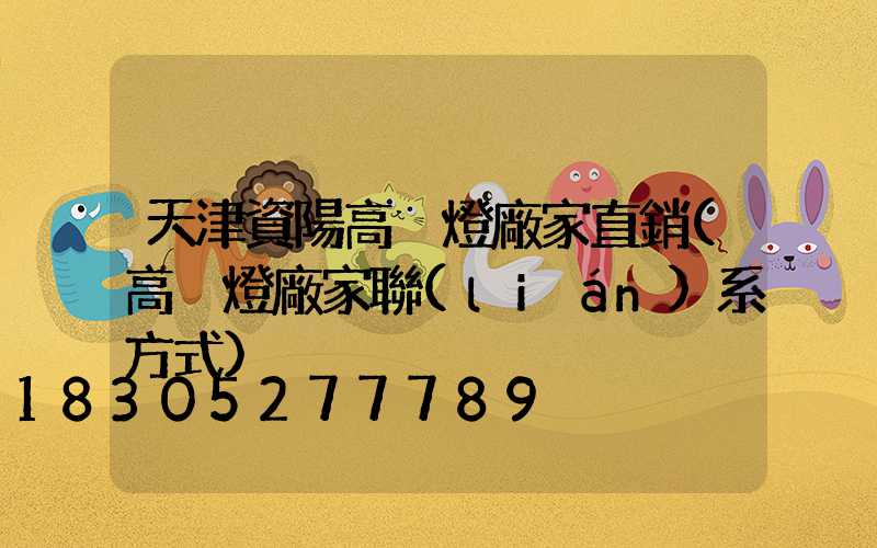 天津資陽高桿燈廠家直銷(高桿燈廠家聯(lián)系方式)