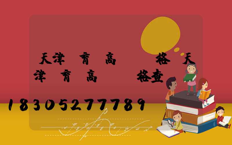 天津體育場高桿燈價格(天津體育場高桿燈價格查詢)