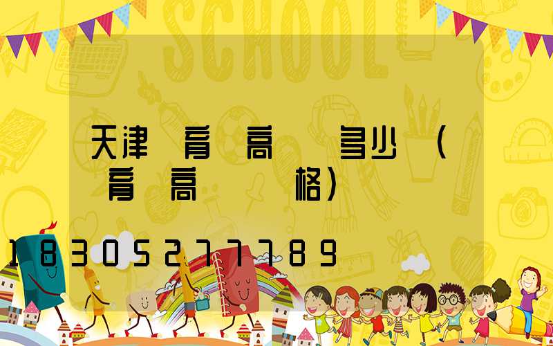 天津體育場高桿燈多少錢(體育場高桿燈價格)