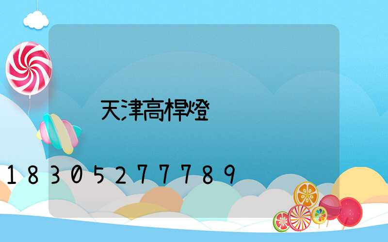 天津高桿燈