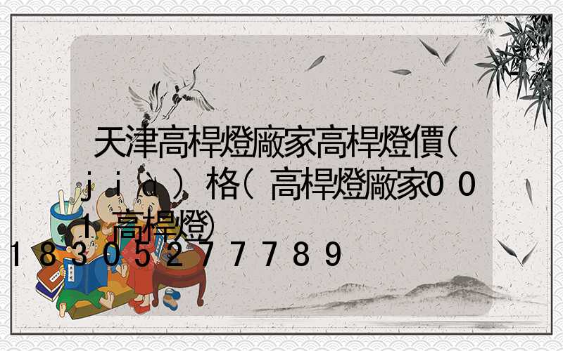天津高桿燈廠家高桿燈價(jià)格(高桿燈廠家001高桿燈)