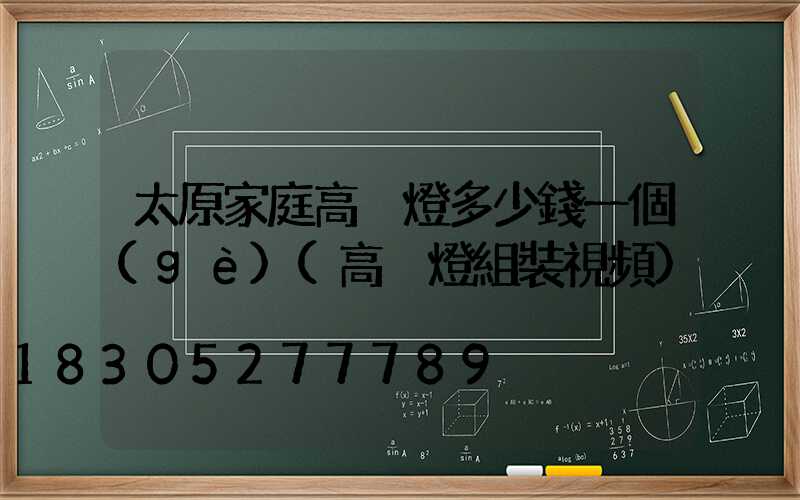 太原家庭高桿燈多少錢一個(gè)(高桿燈組裝視頻)