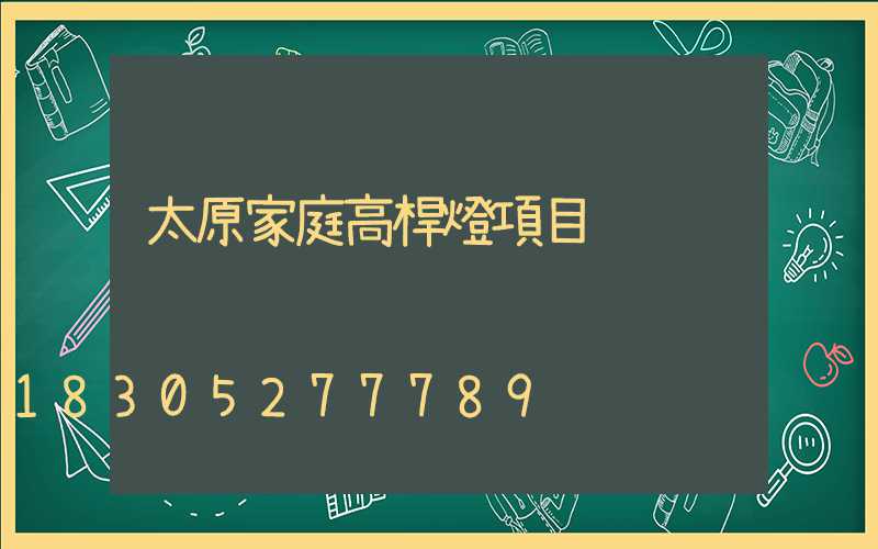 太原家庭高桿燈項目