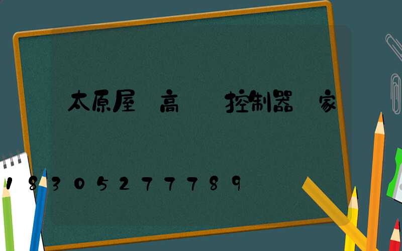 太原屋頂高桿燈控制器廠家