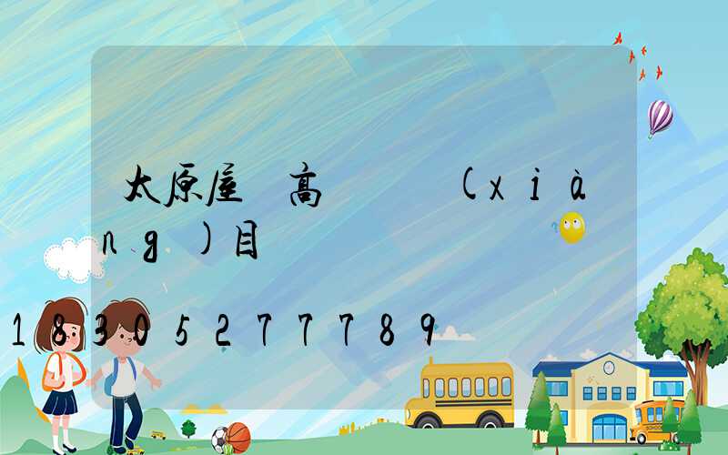 太原屋頂高桿燈項(xiàng)目