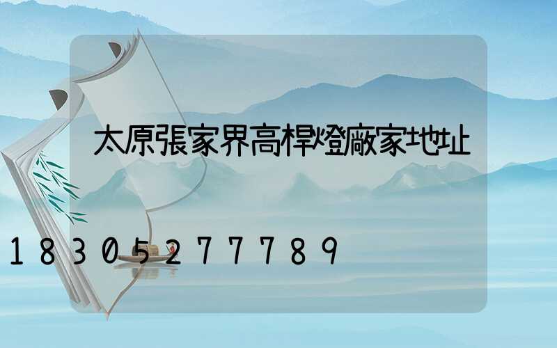 太原張家界高桿燈廠家地址