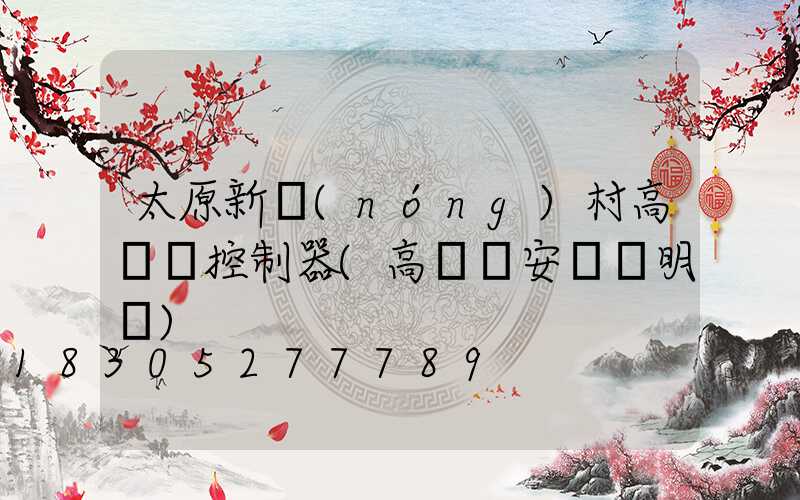 太原新農(nóng)村高桿燈控制器(高桿燈安裝說明書)
