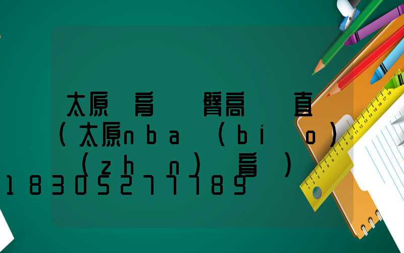 太原體育館雙臂高桿燈直銷(太原nba標(biāo)準(zhǔn)體育館)