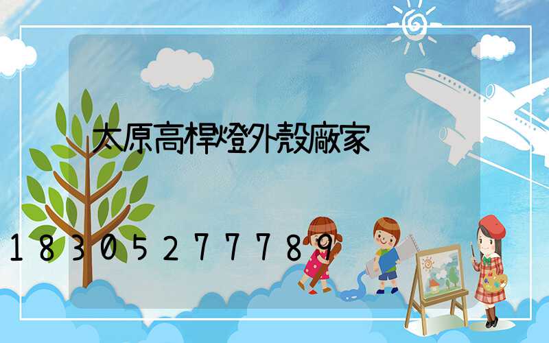 太原高桿燈外殼廠家