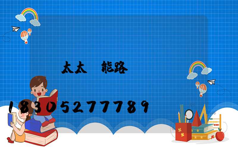 太太陽能路燈