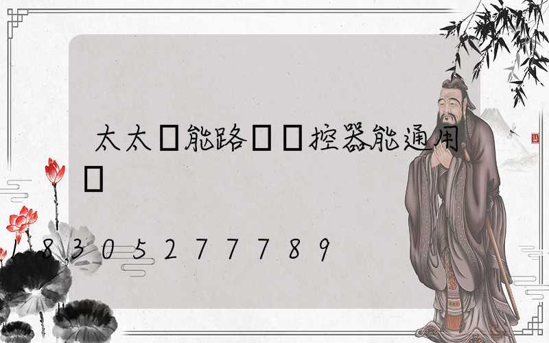 太太陽能路燈遙控器能通用嗎