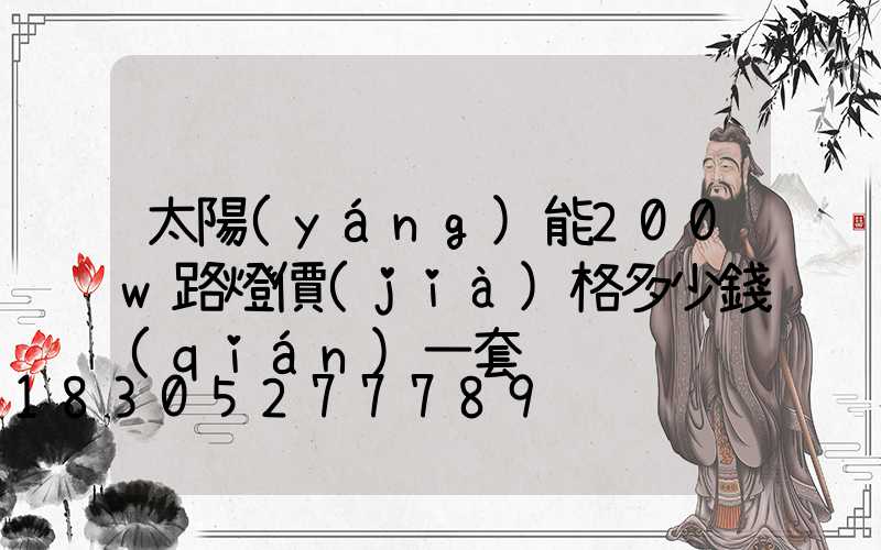 太陽(yáng)能200w路燈價(jià)格多少錢(qián)一套