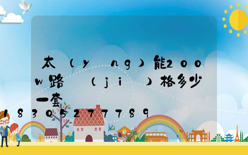 太陽(yáng)能200w路燈價(jià)格多少錢一套