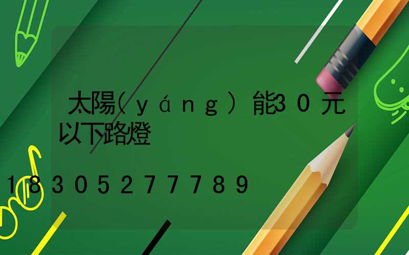 太陽(yáng)能30元以下路燈