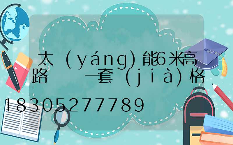 太陽(yáng)能6米高路燈帶桿一套價(jià)格