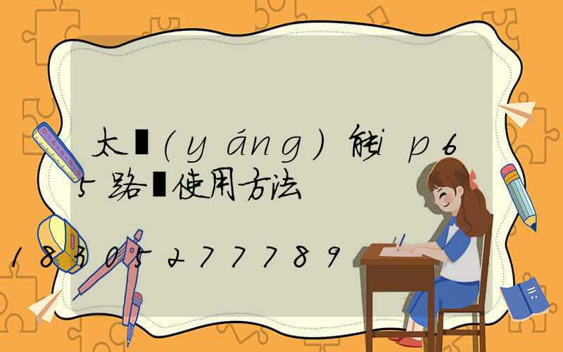 太陽(yáng)能ip65路燈使用方法