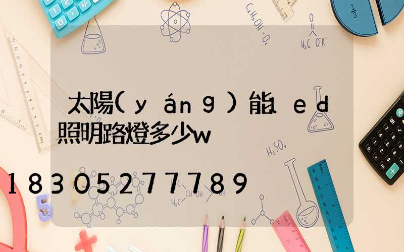 太陽(yáng)能led照明路燈多少w