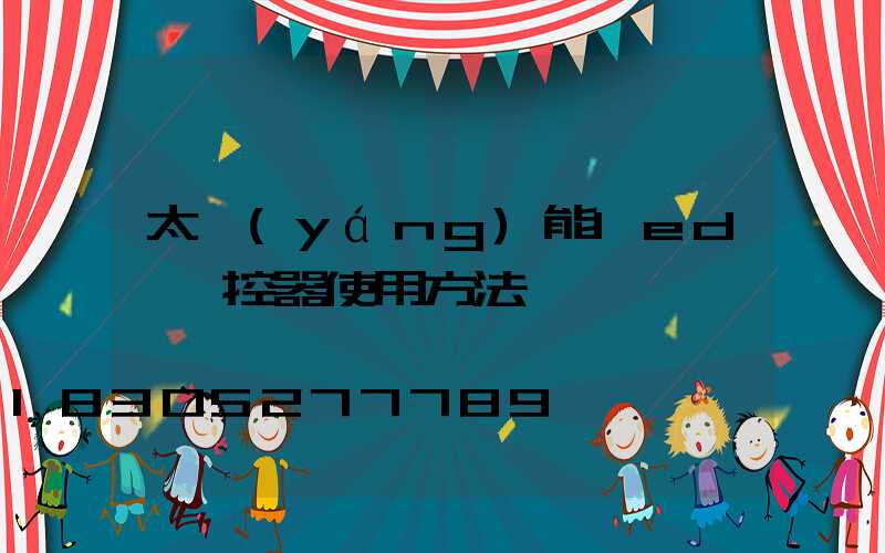 太陽(yáng)能led燈遙控器使用方法