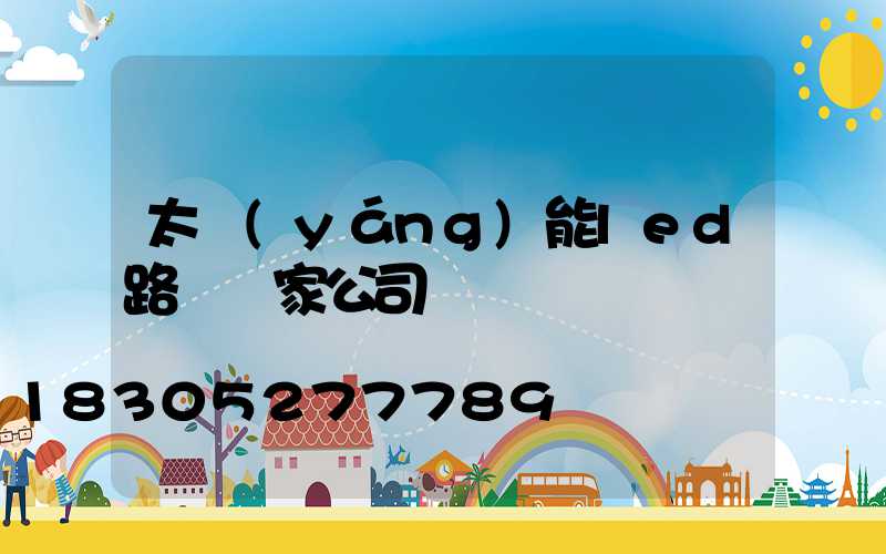 太陽(yáng)能led路燈廠家公司