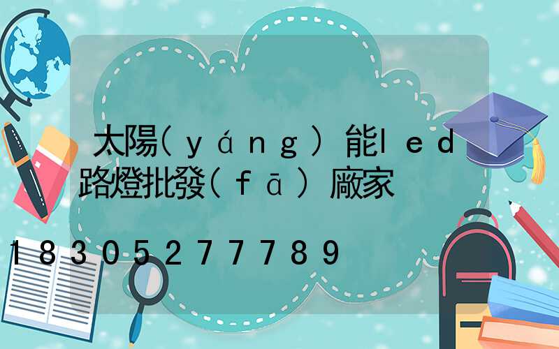 太陽(yáng)能led路燈批發(fā)廠家