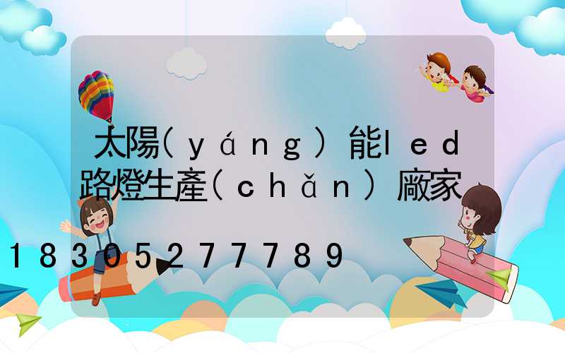 太陽(yáng)能led路燈生產(chǎn)廠家