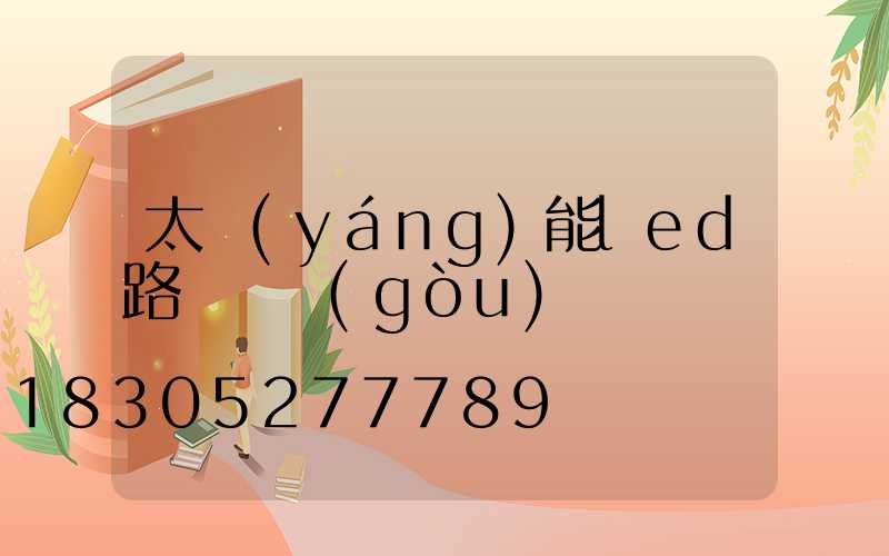 太陽(yáng)能led路燈訂購(gòu)