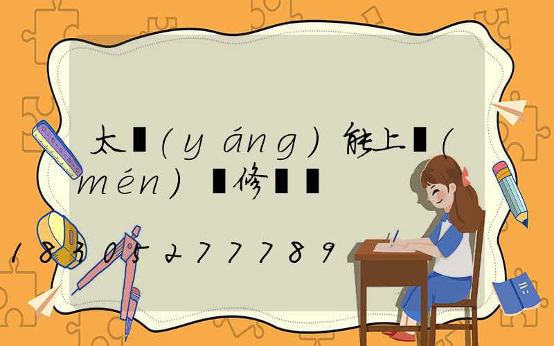 太陽(yáng)能上門(mén)維修電話