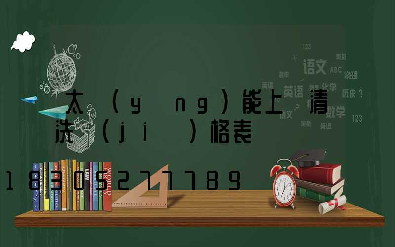 太陽(yáng)能上門清洗價(jià)格表